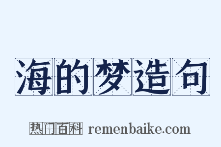 海的梦造句是什么意思的图片